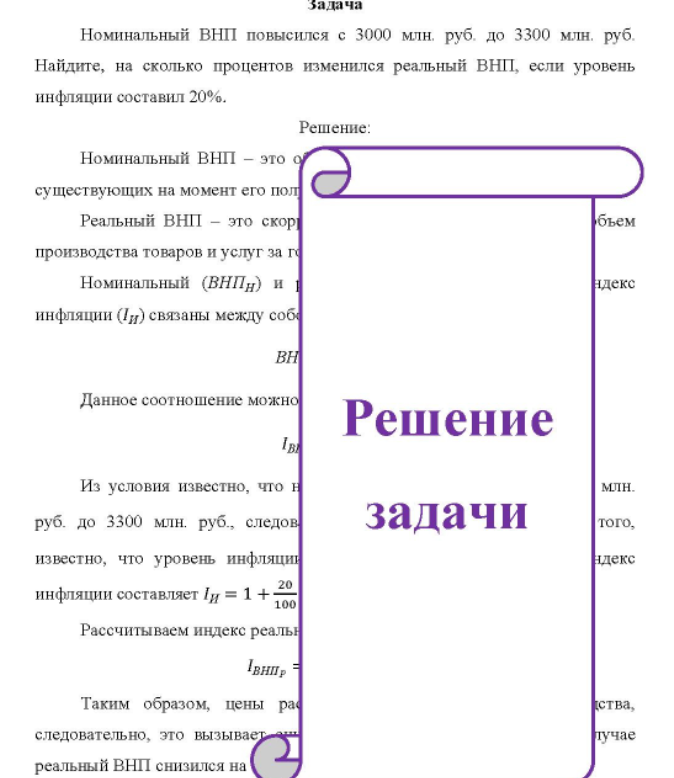 Номинальный ВНП повысился с 3000 млн. руб. до 3300 млн. руб. Найдите, на сколько процентов изменился реальный ВНП, если уровень инфляции составил 20%.