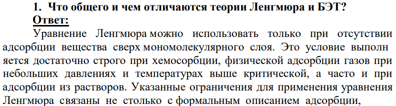 Что общего и чем отличаются теории Ленгмюра и БЭТ?