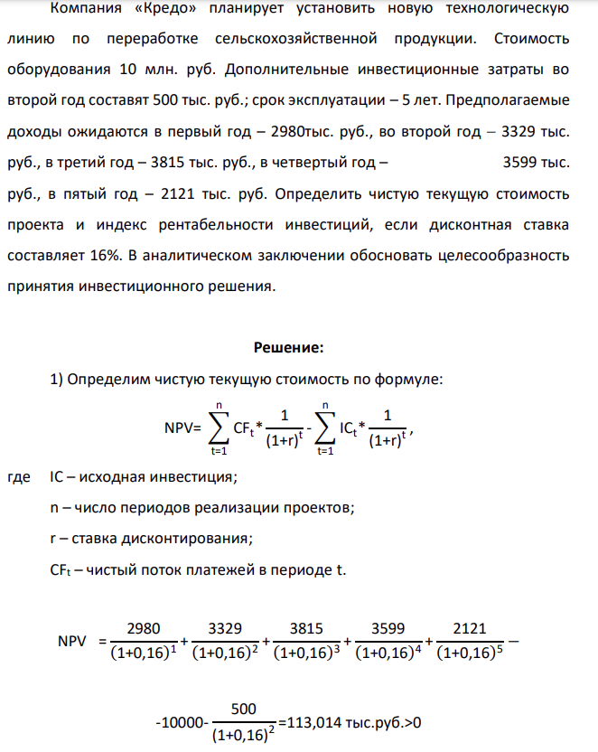Компания «Кредо» планирует установить новую технологическую линию по переработке сельскохозяйственной продукции. Стоимость оборудования 10 млн. руб. Дополнительные инвестиционные затраты во второй год составят 500 тыс. руб.; срок эксплуатации – 5 лет.