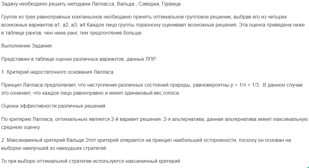 Задачу необходимо решить методами Лапласса, Вальда , Сэведжа, Гурвица. Группе из трех равноправных компаньонов необходимо принять оптимальное групповое решение, выбрав его из четырех возможных вариантов a1, a2, аЗ, а4