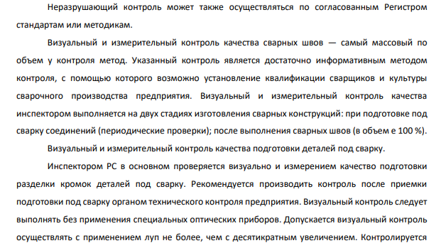 Методы контроля качества сварных и паяных соединений. Требования Морского регистра судоходства к качеству сварных швов.