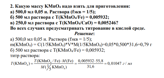 Какую массу KMnO4 надо взять для приготовления: а) 500,0 мл 0,05 н. Раствора (fэкв = 1/5); б) 500 мл раствора с Т(KMnO4/Fe) = 0,005932; в) 250,0 мл раствора с Т(KMnO4/CaO) = 0,005246? Во всех случаях предусматривать титрование в кислой среде.