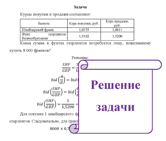 Курсы покупки и продажи составляют: Валюта Курс покупки, руб. Курс продажи, руб. 1,0811 1,5200 Швейцарский франк 1,0735 Фунт стерлингов 1,5102 Великобритании