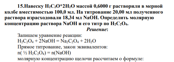 Навеску H2C2О*2H2О массой 0,6000 г растворили в мерной колбе вместимостью 100,0 мл. На титрование 20,00 мл полученного раствора израсходовали 18,34 мл NaOH.