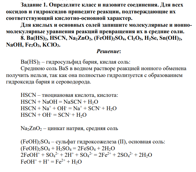 Определите класс и назовите соединения. Для всех оксидов и гидроксидов приведите реакции, подтверждающие их соответствующий кислотно-основной характер. Для кислых и основных солей запишите молекулярные и ионномолекулярные уравнения реакций превращения их в средние соли.