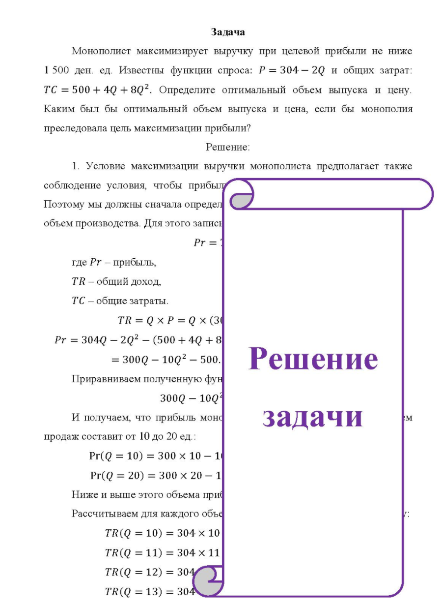 Монополист максимизирует выручку при целевой прибыли не ниже 1 500 ден. ед. Известны функции спроса: Р = 304 - 2Q и общих затрат: TC = 500 + 4Q + 8Q2.