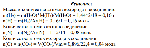Установите формулу соединения, при сжигании 2,40 г которого было получено 1,44 г воды, 896 мл углекислого газа и 1,12 г азота.