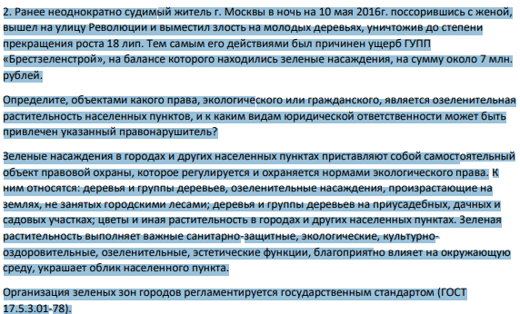 2. Ранее неоднократно судимый житель г. Москвы в ночь на 10 мая 2016г. поссорившись с женой, вышел на улицу Революции и выместил злость на молодых деревьях, уничтожив до степени прекращения роста 18 лип.