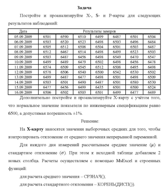 Постройте и проанализируйте X-, S- и Р-карты для следующих результатов наблюдений: Дополнительно постройте и проанализируйте Х-карту с учётом того, что нормальное значение показателя по инженерным спецификациям равно 6500, а допустимая погрешность ±1%.
