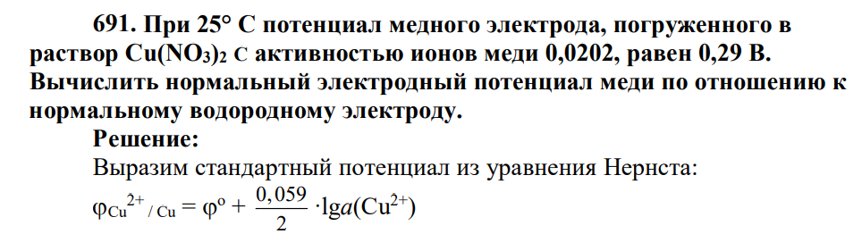 При 25° С потенциал медного электрода, погруженного в раствор Cu(NO3)2 С активностью ионов меди 0,0202, равен 0,29 В. Вычислить нормальный электродный потенциал меди по отношению к нормальному водородному электроду.