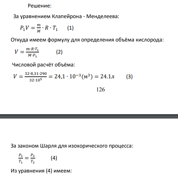 Кислород массой 32г находится в закрытом сосуде под давлением 0,1МПа при температуре 290К. После нагревания давление в сосуде повысилось в 4 раза.
