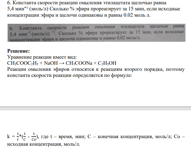 Константа скорости реакции омыления этилацетата щелочью равна 5,4 мин"1 (моль/л). Сколько % эфира прореагирует за 15 мин, если исходные концентрации эфира и щелочи одинаковы и равны 0.02 моль л.