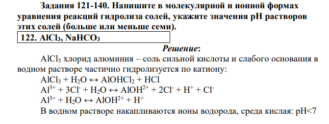 Напишите в молекулярной и ионной формах уравнения реакций гидролиза солей, укажите значения рН растворов этих солей (больше или меньше семи). 122. AlCl3, NaHCO3
