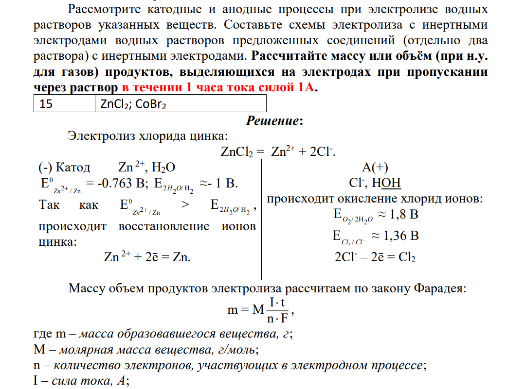 Рассмотрите катодные и анодные процессы при электролизе водных растворов указанных веществ. Составьте схемы электролиза с инертными электродами водных растворов предложенных соединений (отдельно два раствора) с инертными электродами.