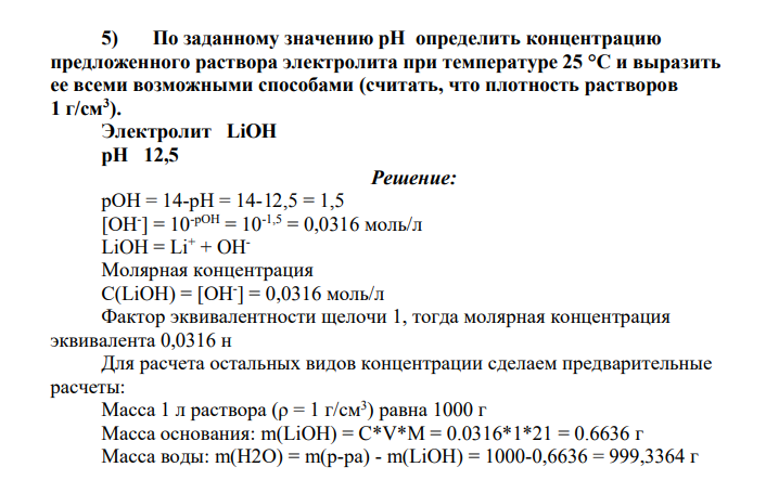 По заданному значению pH определить концентрацию предложенного раствора электролита при температуре 25 °С и выразить ее всеми возможными способами (считать, что плотность растворов 1 г/см3 ). Электролит LiOH рН 12,5