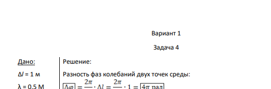 Вариант 1 Задача 4 Дано: Δl = 1 м λ = 0,5 М