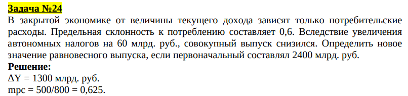 В закрытой экономике от величины текущего дохода зависят только потребительские расходы. Предельная склонность к потреблению составляет 0,6.