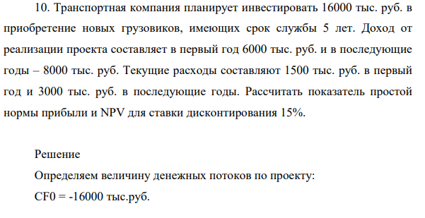 Транспортная компания планирует инвестировать 16000 тыс. руб. в приобретение новых грузовиков, имеющих срок службы 5 лет. Доход от реализации проекта составляет в первый год 6000 тыс. руб. и в последующие годы – 8000 тыс. руб.