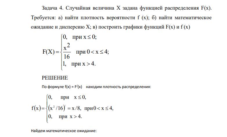 Случайная величина Х задана функцией распределения F(x). Требуется: а) найти плотность вероятности f (x); б) найти математическое ожидание и дисперсию X; в) построить графики функций F(x) и f (x) 1, при x 4. при 0 x 4; 16 2 x 0, при x 0; F(X)
