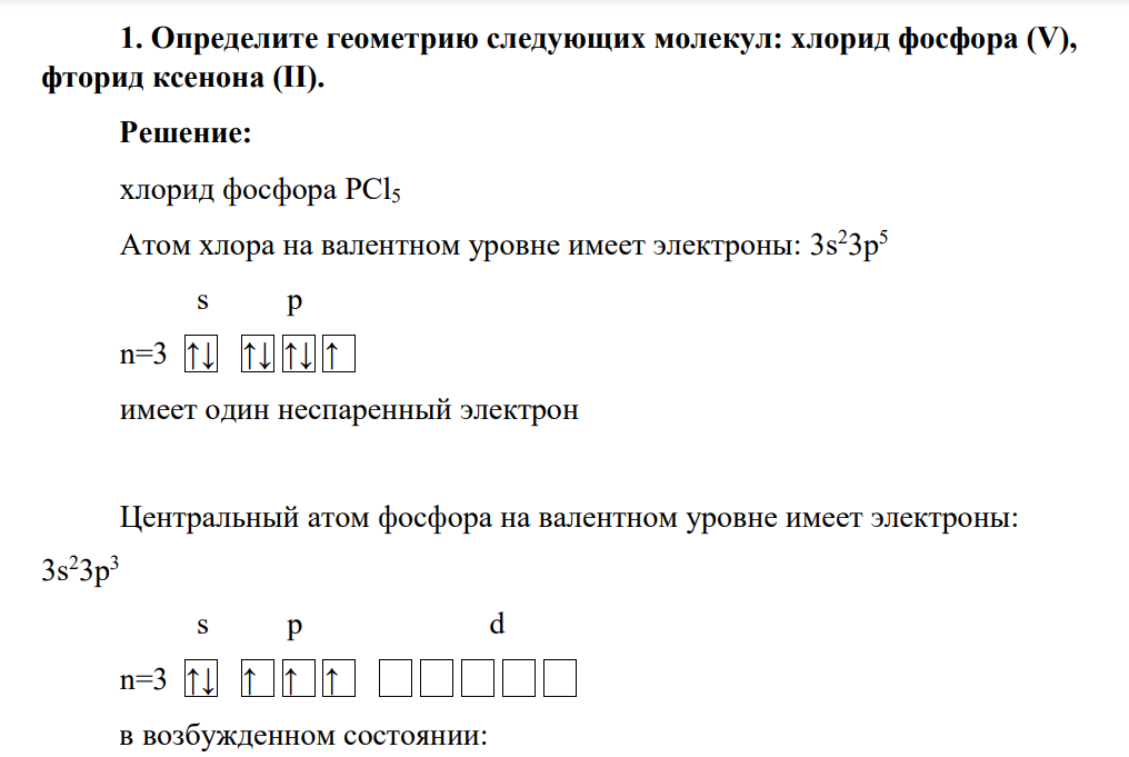 Определите геометрию следующих молекул: хлорид фосфора (V), фторид ксенона (II).