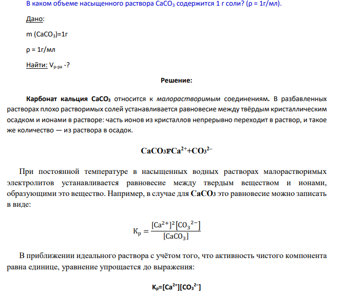 В каком объеме насыщенного раствора СаСО3 содержится 1 г соли? (ρ = 1г/мл).