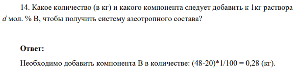 Какое количество (в кг) и какого компонента следует добавить к 1кг раствора d мол. % В, чтобы получить систему азеотропного состава?
