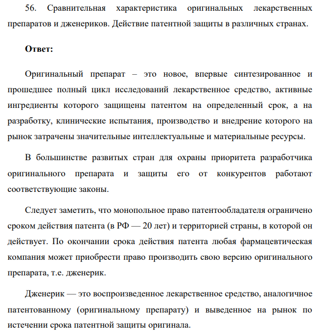 Сравнительная характеристика оригинальных лекарственных препаратов и дженериков. Действие патентной защиты в различных странах.