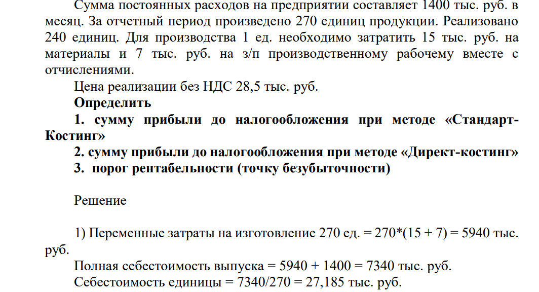 Сумма постоянных расходов на предприятии составляет 1400 тыс. руб. в месяц. За отчетный период произведено 270 единиц продукции.
