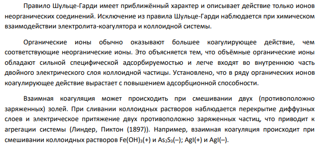 В чем сущность правила Шульце–Гарди? Представьте в таблице строение мицеллы для коллоидов, полученных по реакциям в таблице.