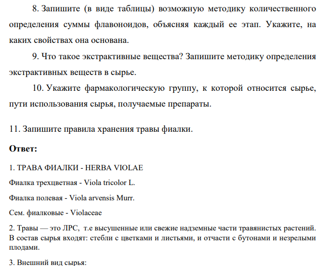 . Для производства лекарственных средств фармацевтическое предприятие приобрело сырье трава фиалки и проверило его доброкачественность. Опишите результаты анализа, используя следующий план: