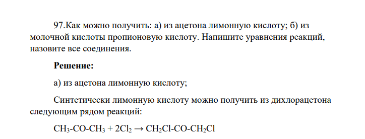 Как можно получить: а) из ацетона лимонную кислоту; б) из молочной кислоты пропионовую кислоту. Напишите уравнения реакций, назовите все соединения