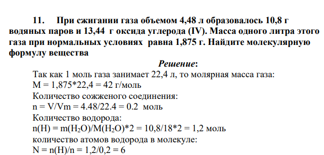 При сжигании газа объемом 4,48 л образовалось 10,8 г водяных паров и 13,44 г оксида углерода (IV). Масса одного литра этого газа при нормальных условиях равна 1,875 г. Найдите молекулярную формулу вещества