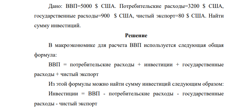 Дано: ВВП=5000 $ США. Потребительские расходы=3200 $ США, государственные расходы=900 $ США, чистый экспорт=80 $ США. Найти сумму инвестиций.