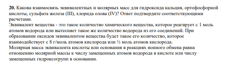 Какова взаимосвязь эквивалентных и молярных масс для гидроксида кальция, ортофосфорной кислоты, сульфата железа (III), хлорида олова (IV)? Ответ подтвердите соответствующими расчетами.