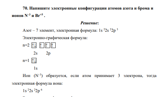 Напишите электронные конфигурации атомов азота и брома и ионов N–3 и Br+5