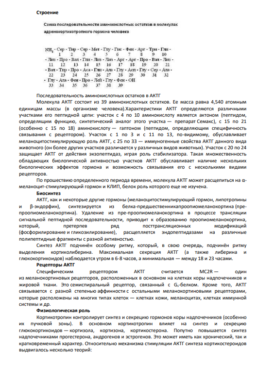 Гормоны 279. Адренокортикотропный гормон. Его характеристика и биороль.