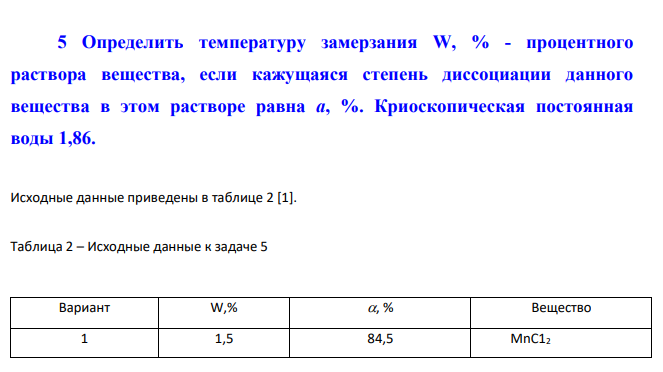 Определить температуру замерзания W, % - процентного раствора вещества, если кажущаяся степень диссоциации данного вещества в этом растворе равна а, %. Криоскопическая постоянная воды 1,86.