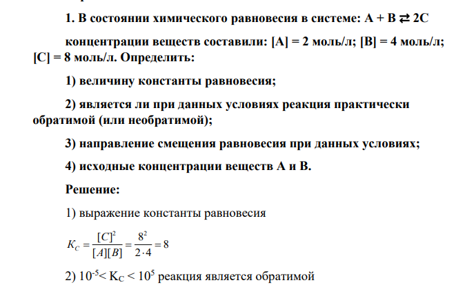 В состоянии химического равновесия в системе: A + B ⇄ 2C концентрации веществ составили: [A] = 2 моль/л; [B] = 4 моль/л; [С] = 8 моль/л. Определить: 1) величину константы равновесия; 2) является ли при данных условиях реакция