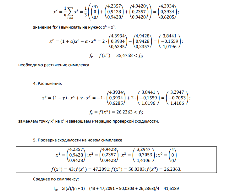 Метод Нелдера-Мида. f(x) = (x1 + 1)2 + (x2 + 3)2 + (x3 –3)2→min; ε = 0,3; m = 1; n = 3; 𝑥 0 = ( 4 0 0 ) Коэффициенты: отражения α = 1; сжатия β = 0,5; растяжения γ = 2.