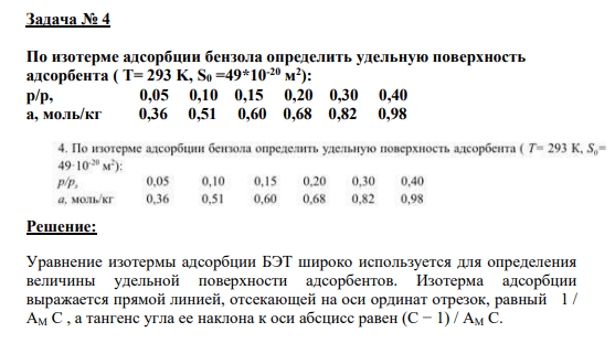 Задача № 4 По изотерме адсорбции бензола определить удельную поверхность адсорбента ( T= 293 K, S0 =49*10-20 м 2 ): p/p, 0,05 0,10 0,15 0,20 0,30 0,40 а, моль/кг 0,36 0,51 0,60 0,68 0,82 0,98