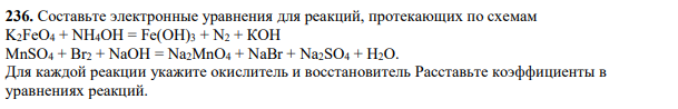 Составьте электронные уравнения для реакций, протекающих по схемам K2FeO4 + NH4OH = Fe(OH)3 + N2 + КОН MnSO4 + Br2 + NaOH = Na2MnO4 + NaBr + Na2SO4 + H2O.