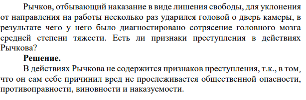 Рычков, отбывающий наказание в виде лишения свободы, для уклонения от направления на работы несколько раз ударился головой о дверь камеры, в результате чего у него было диагностировано сотрясение головного мозга средней степени тяжести. Есть ли признаки преступления в действиях Рычкова?
