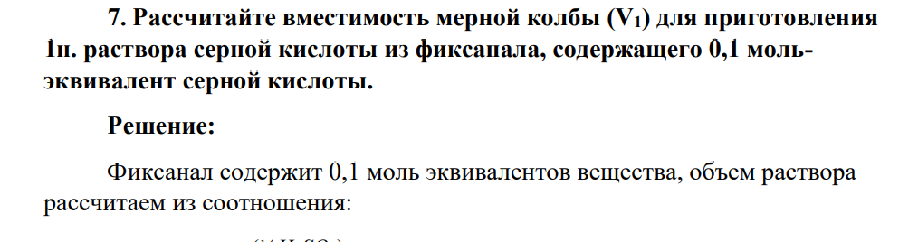 Рассчитайте вместимость мерной колбы (V1) для приготовления 1н. раствора серной кислоты из фиксанала, содержащего 0,1 мольэквивалент серной кислоты.