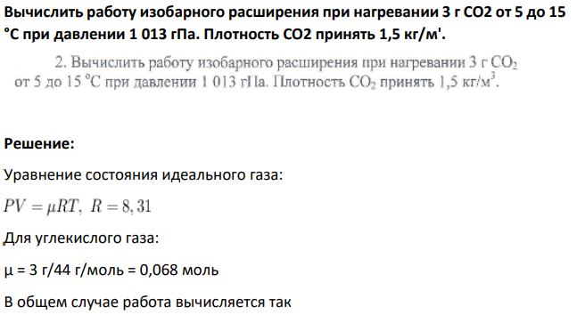 Вычислить работу изобарного расширения при нагревании 3 г СО2 от 5 до 15 °С при давлении 1 013 гПа. Плотность СO2 принять 1,5 кг/м'.