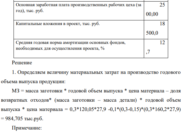 Рассчитайте цеховую себестоимость единицы изделия, выпускаемого в результате осуществления проекта, и годовой экономический эффект от внедрения проекта в производство по приведенным в таблице данным. Сделать выводы. Масса заготовки, 0, 3 кг