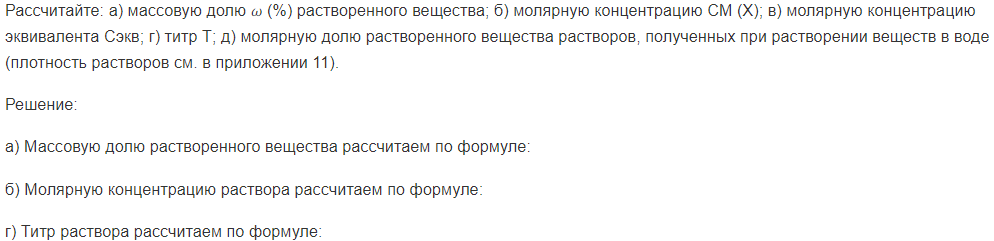 Рассчитайте: а) массовую долю 𝜔 (%) растворенного вещества; б) молярную концентрацию CМ (Х); в) молярную концентрацию эквивалента Cэкв; г) титр Т; д) молярную долю растворенного вещества растворов, полученных при растворении веществ в воде (плотность растворов см. в приложении 11).