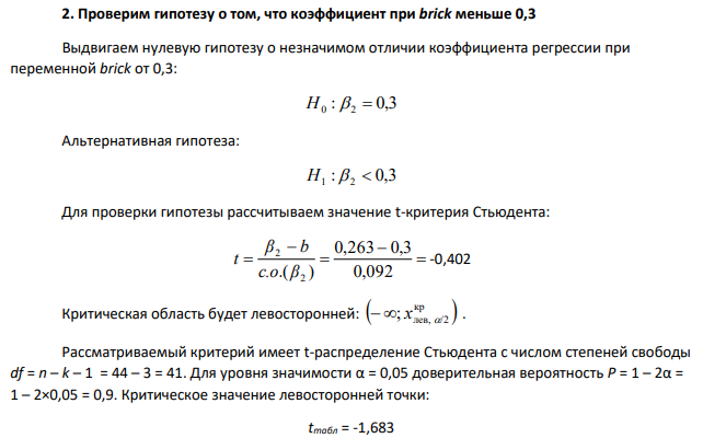 Проверим гипотезу о том, что коэффициент при brick меньше 0,3
