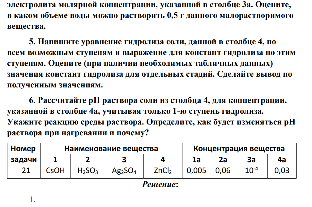 1. Из четырех веществ вашего варианта (см. столбцы 1—4) выберите сильные и слабые электролиты и составьте уравнение диссоциации их в водном растворе. 2. В столбце 1а даны значения молярных концентраций для растворов электролитов из столбца 1. Зная молярную концентрацию своего раствора, определите молярную концентрацию эквивалента, моляльность, молярную долю, массовую долю вещества и титр раствора, принимая его плотность равной 1 г/см3 .