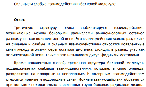 Сильные и слабые взаимодействия в белковой молекуле.