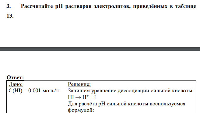Рассчитайте рН растворов электролитов, приведённых в таблице 13.
